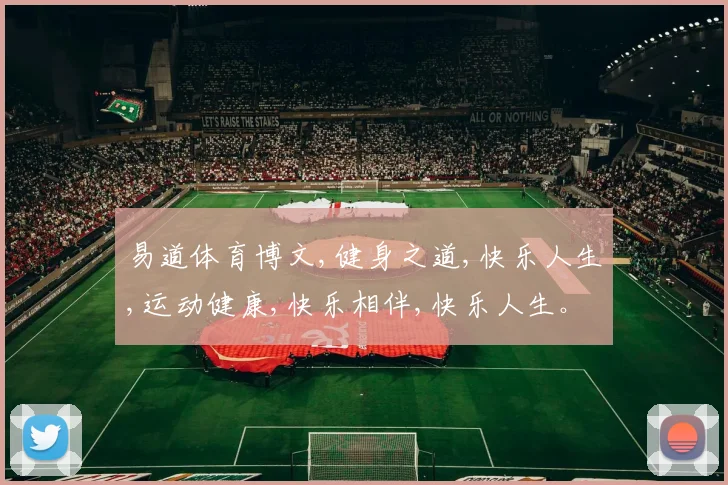易道体育博文,健身之道,快乐人生,运动健康,快乐相伴,快乐人生。