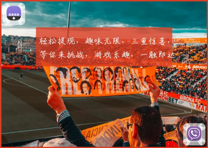 轻松提现，趣味无限，三重惊喜，等你来挑战，游戏乐趣，一触即达