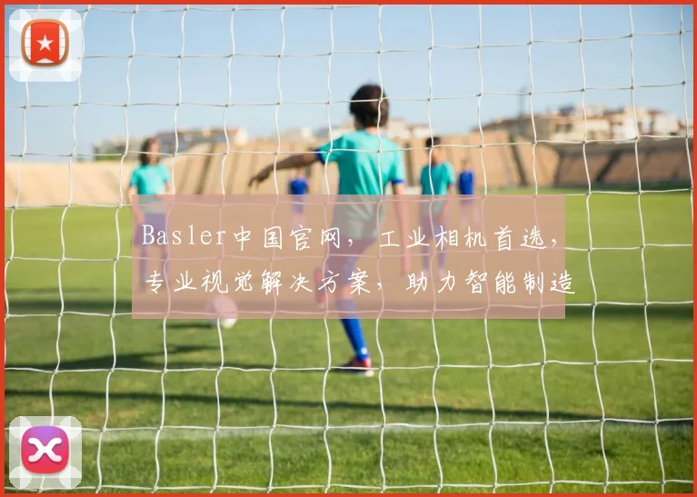 Basler中国官网，工业相机首选，专业视觉解决方案，助力智能制造