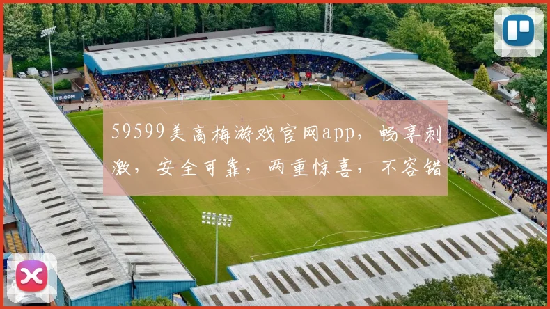 59599美高梅游戏官网app，畅享刺激，安全可靠，两重惊喜，不容错过